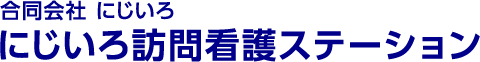 にじいろ訪問看護ステーション